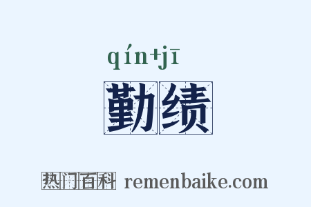 勤绩是什么意思的图片